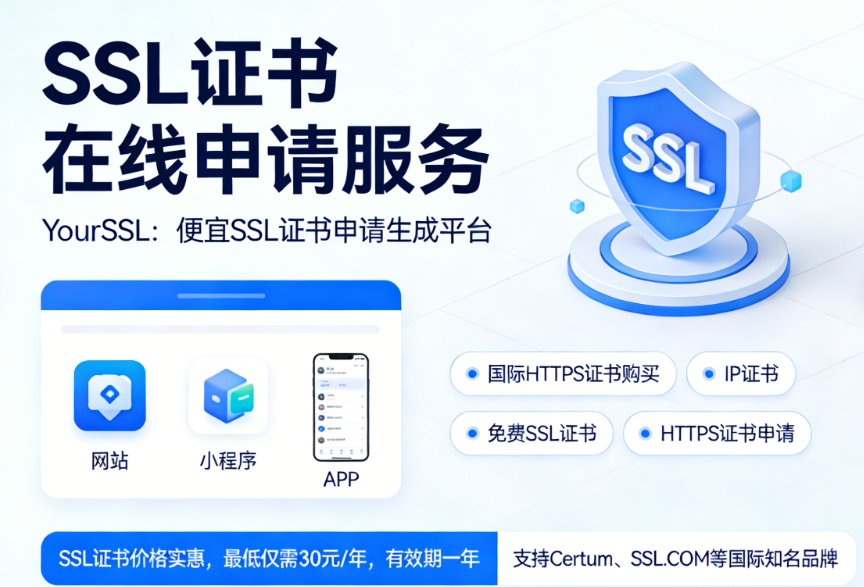 SSL证书在线申请_SSL证书申请_免费SSL证书_SSL证书购买_HTTPS证书申请